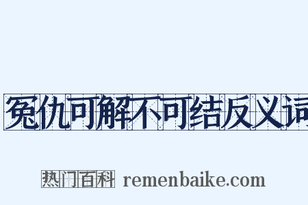 冤仇可解不可结反义词是什么意思的图片